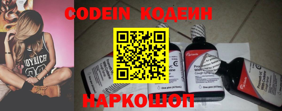Codein напиток Lean (лин) Благовещенск